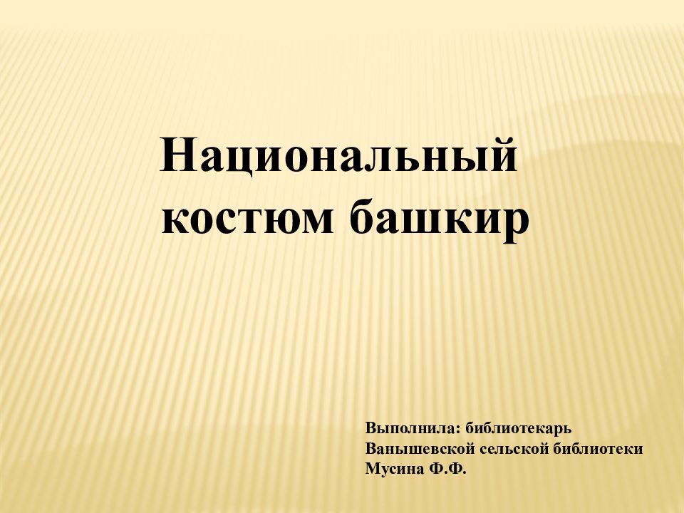Национальный костюм башкир Выполнила: библиотекарь Ванышевской сельской