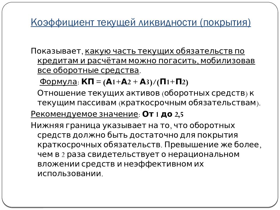 Коэффициент текущей ликвидности увеличился. Общий коэффициент покрытия (коэффициент текущей ликвидности). 1. Коэффициент текущей ликвидности. КТЛ коэффициент текущей ликвидности. Коэффициент текущей ликвидности (l4).