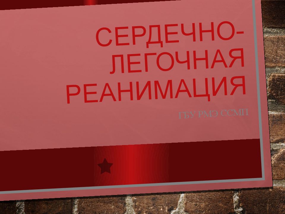 Сердечно-легочная реанимация