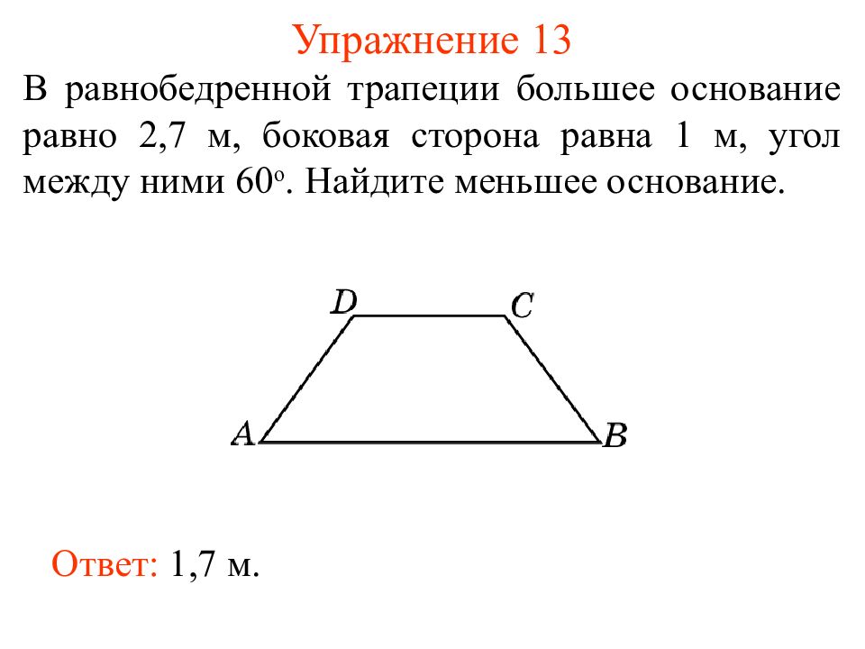 Большее основание равнобедренной трапеции равно 12. Найти большее основание равнобедренной трапеции. Средняя линия равнобедренной трапеции равна. Основание равнобедренной трапеции равно. Основание равнобедренной трапеции стороны 2.