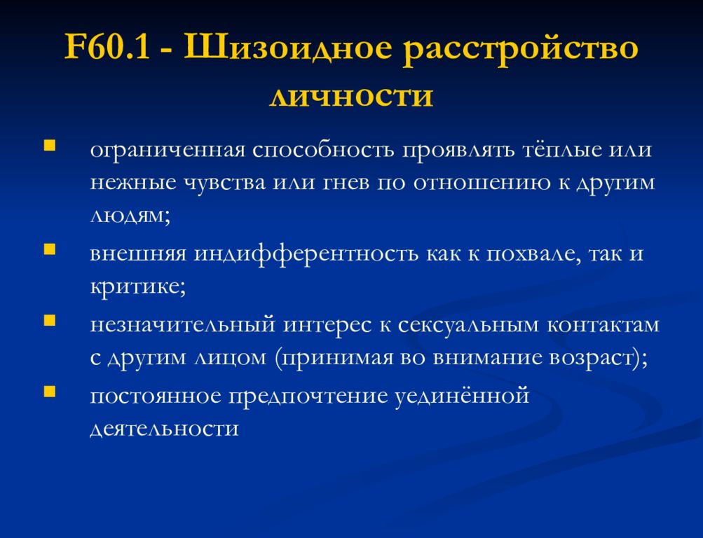 Как жить шизоидной личности. Расстройство личности. Шизоидное расстройство личности. Деструктивное расстройство личности. Признаки шизоидного расстройства личности.