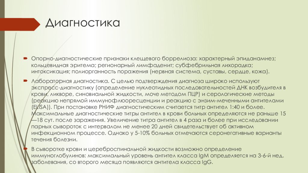 Вакцина от боррелиоза. Диагностика клещевого боррелиоза. Схема лечения боррелиоза антибиотиками. Клещевой боррелиоз заключение. Боррелиоз презентация.