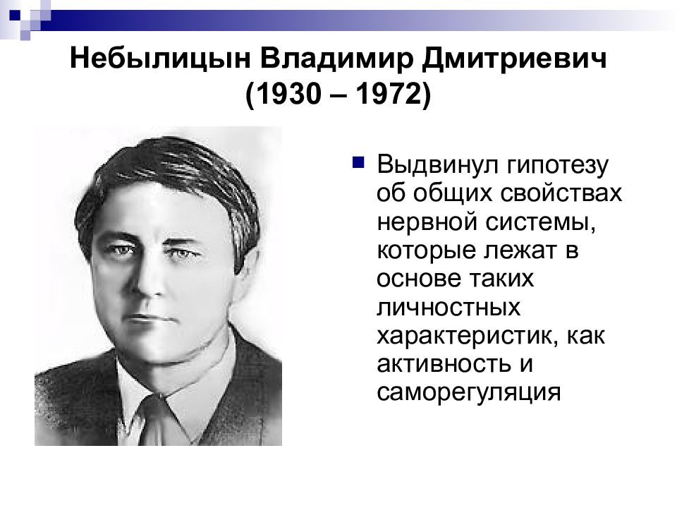 Людей в основе которой лежал. Небылицын Владимир Дмитриевич. Теплов Небылицын Русалов. Б.М Теплов и в.д Небылицын. Небылицын психолог.