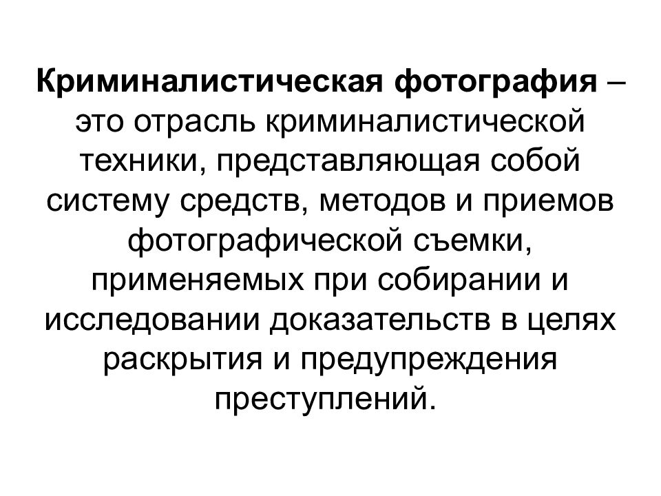 Криминалистическое исследование доказательств. Средствами криминалистической техники могут являться. Фотографические средства.