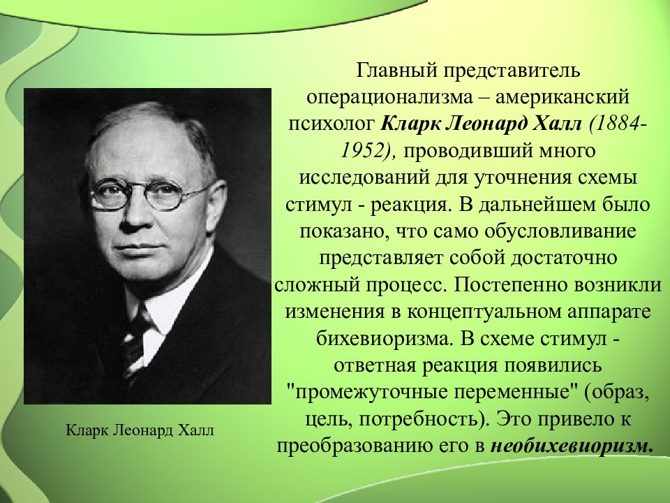 Психолог л. Кларк Леонард Халл. Кларк Халл (1884-1952). Кларк Халл необихевиоризм. Кларк Леонард Халл бихевиоризм.