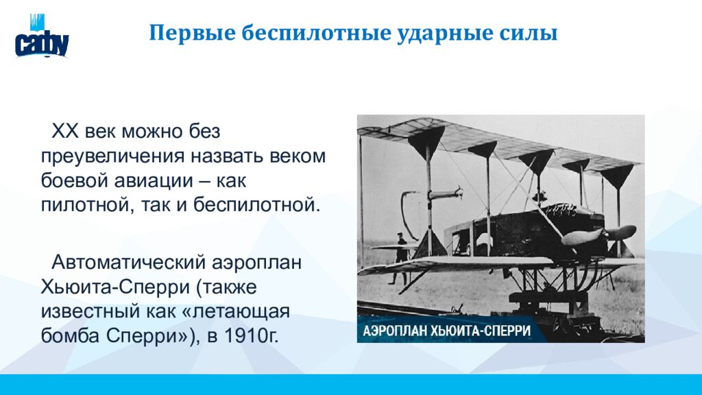 Первые беспилотные ударные силы