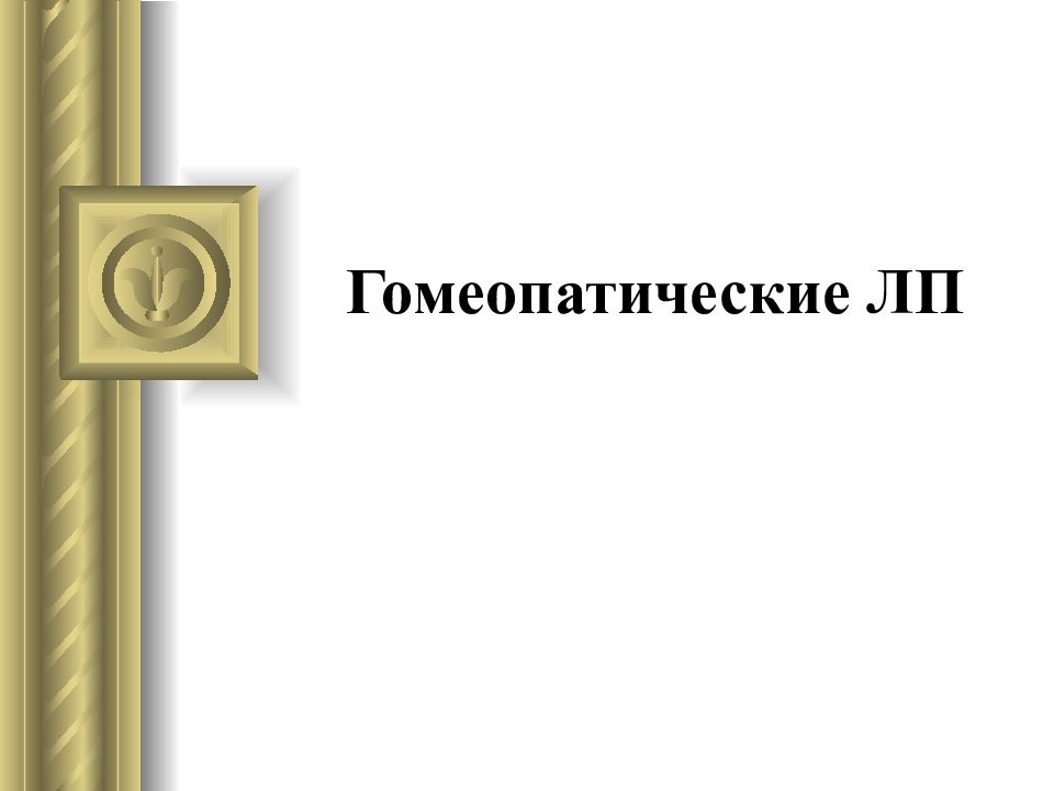 Гомеопатические ЛП
