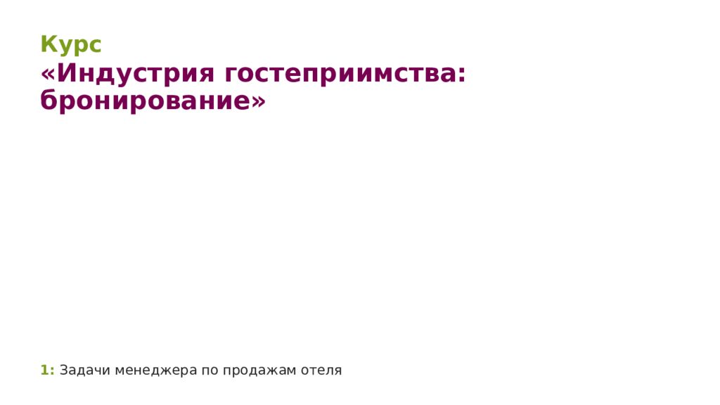 1: Задачи менеджера по продажам отеля