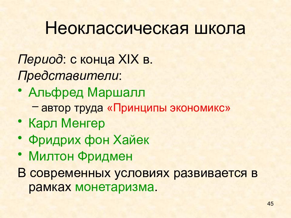 Периоды школа. Неоклассическая экономическая школа труды. Неоклассическая школа период. Неоклассическая экономическая школа период. Неоклассическая школа период развития.