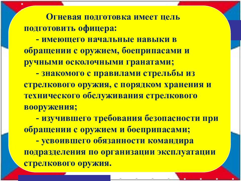 Подготовка иметь. Цель огневой подготовки. Подготовка к полднику цель. Иметь цель. Правила обращения с оружием.