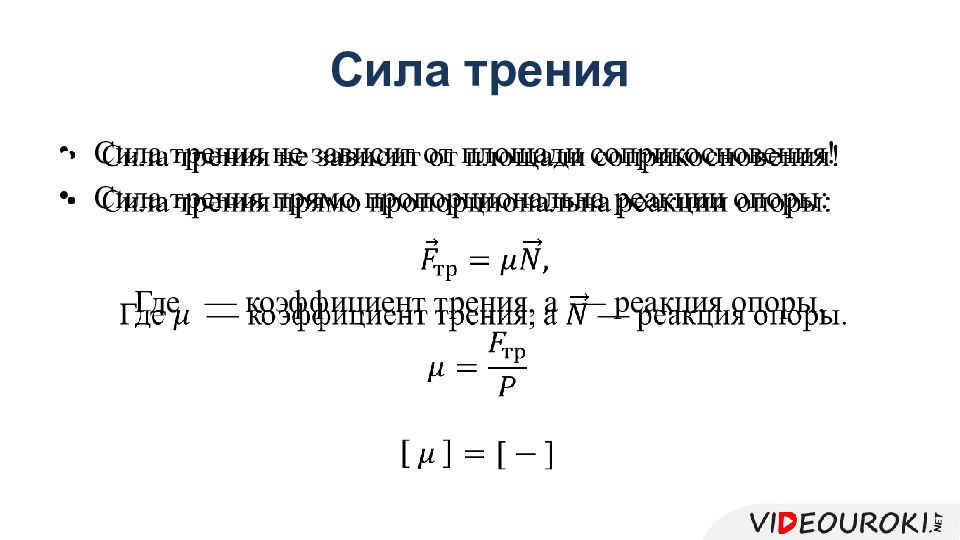 Как зависит сила трения от площади поверхности