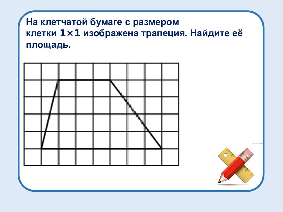 Найти площадь трапеции изображенной на рисунке на клетчатой бумаге с размером 1 на 1