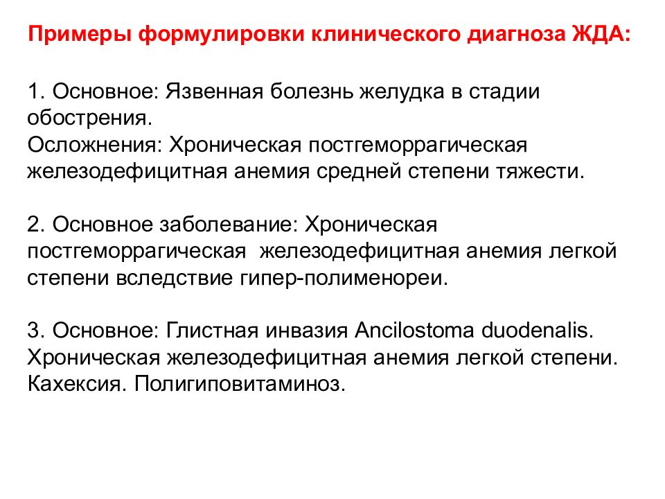 Дефицитная анемия степени. Анемия хронических заболеваний формулировка диагноза. Анемия легкой степени формулировка диагноза. Вторичная анемия формулировка диагноза. Анемия степени тяжести формулировка диагноза.