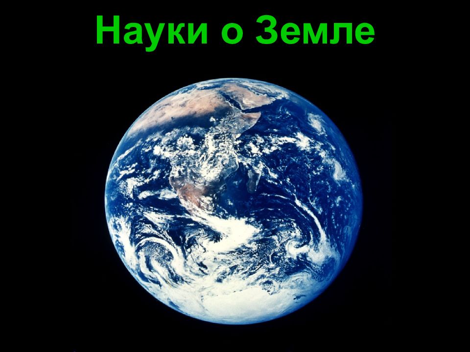 Науки о Земле