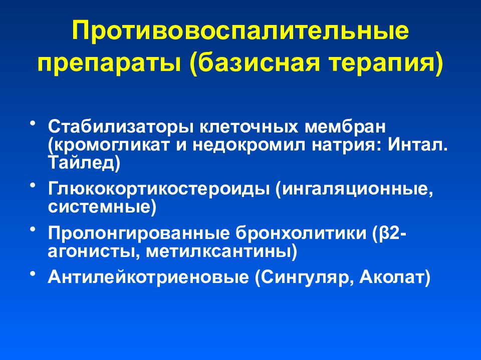 Бронхолитик это. Базисные противовоспалительные препараты. Пролонгированные бронхолитики. Бронхолитики метилксантины. Пролонгированные ингаляционные бронхолитики.