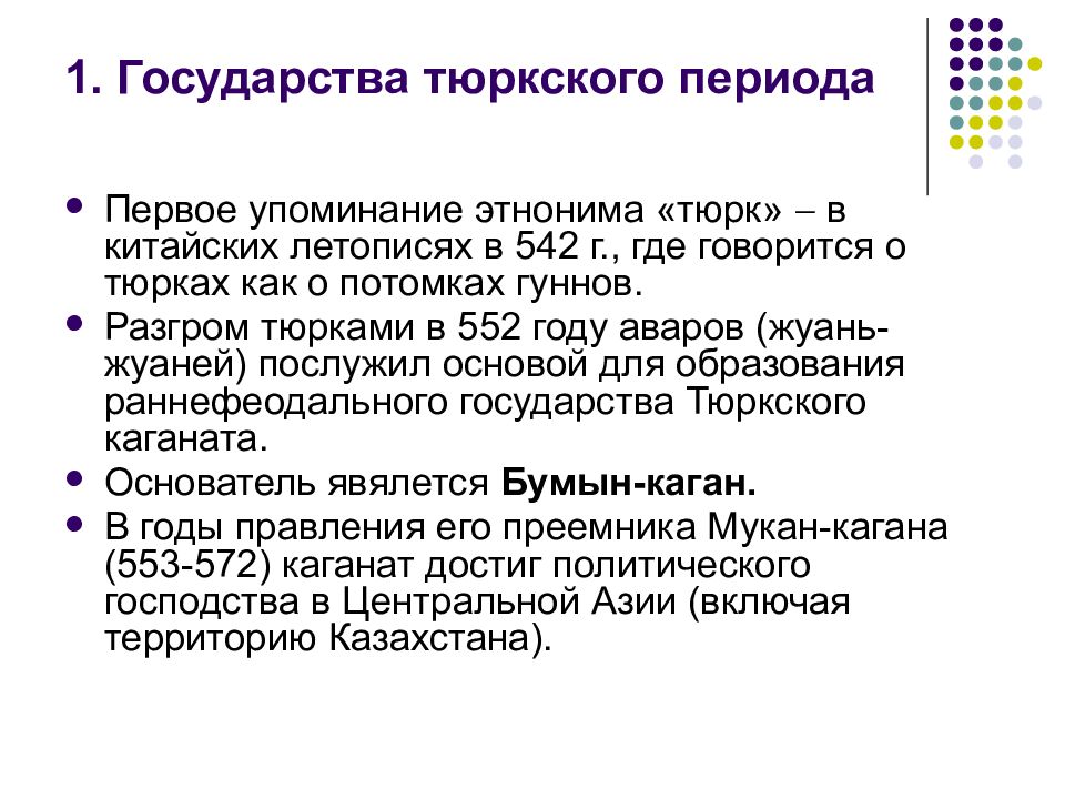 Первое упоминание в истории этнонима кыргыз. Тюркская эпоха. Тюркский период. Древнетюркская эпоха. Первое упоминание этнонима кыргыз.