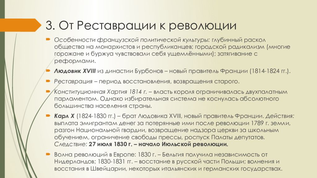 Особенность французского выговора 7. Итоги революции 1830 года во Франции. От реставрации к революции. Франция в первой половине XIX В.: от реставрации к империи. Вывод периода реставрации во Франции.