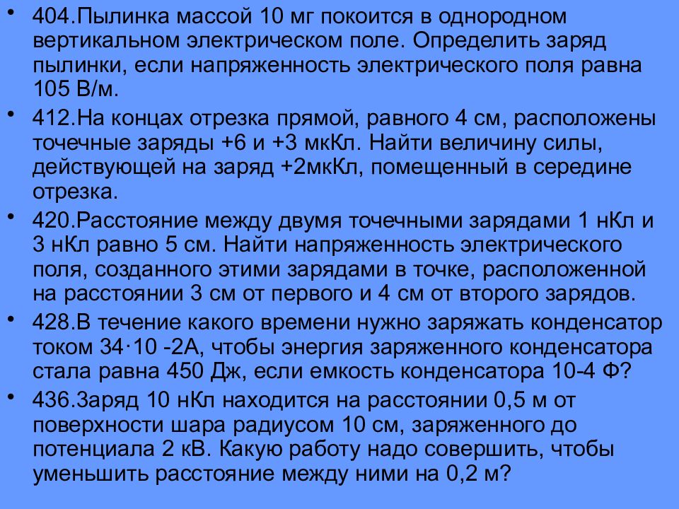 В вертикальном однородном. Пылинка массой 2.5 мг покоится в однородном. Пылинка массой 10 мг в однородное электрическое поле. Пылинка массой 2.5 мг покоится в однородном вертикальном. Пылинка массой 10 мг.