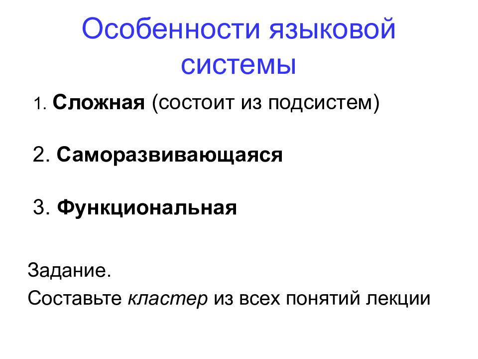 Характеристика языковых систем. Языковая система. Особенности языковой системы. Особенности языковой знаковой системы. Особенности языка как системы.