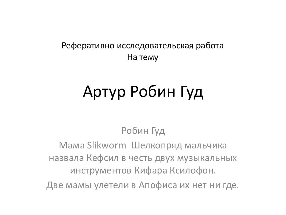 Артур Робин Гуд