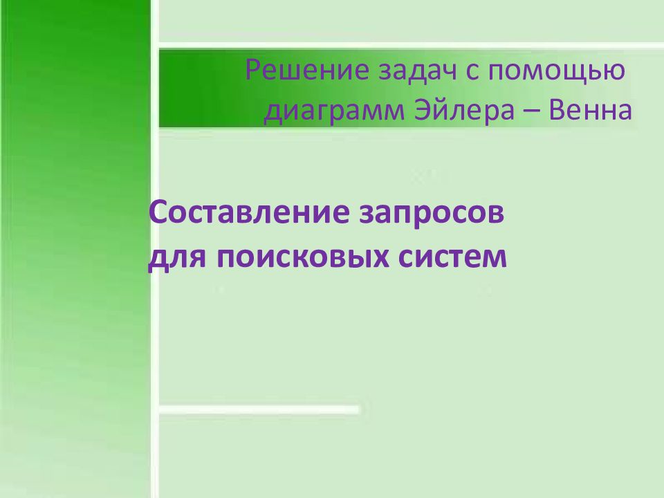 Составление запросов для поисковых систем