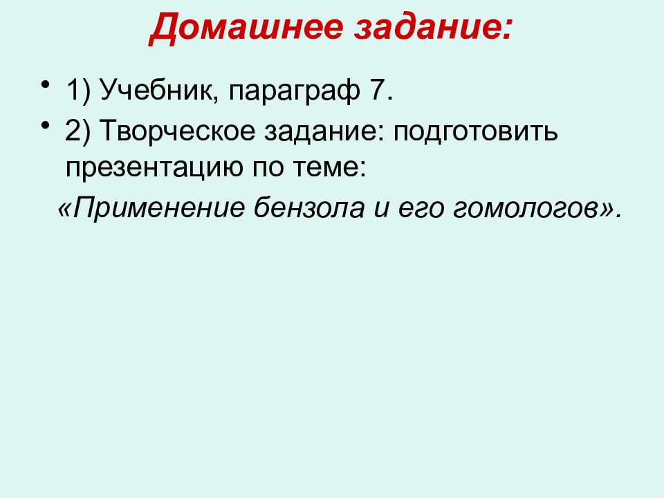 Арены задачи. Арены задания. Применение бензола и его гомологов.