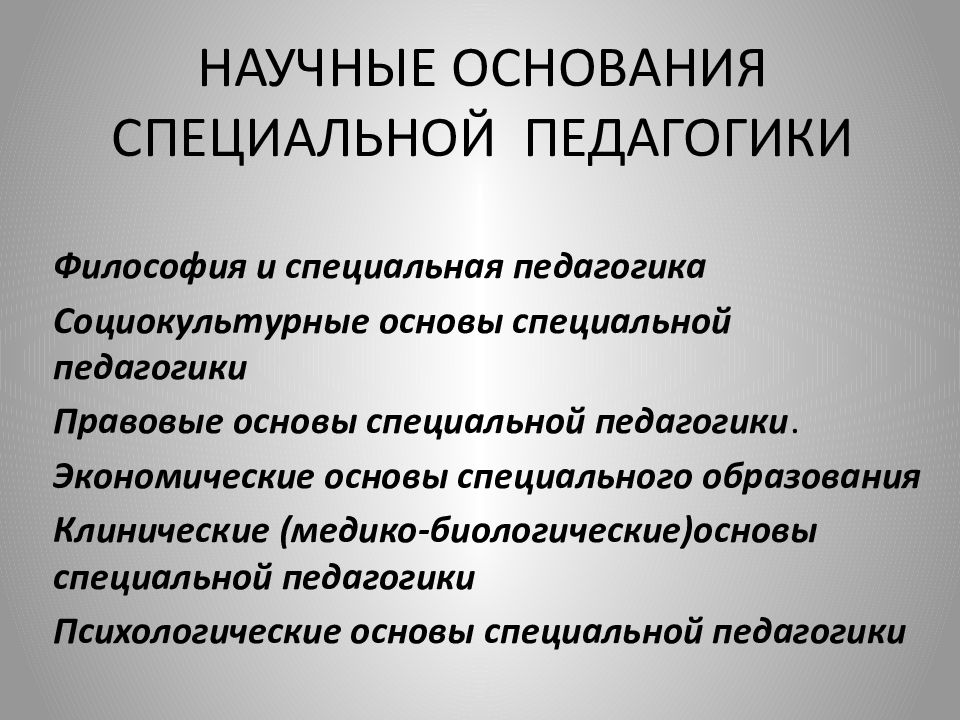 Основы дидактики специальной педагогики презентация