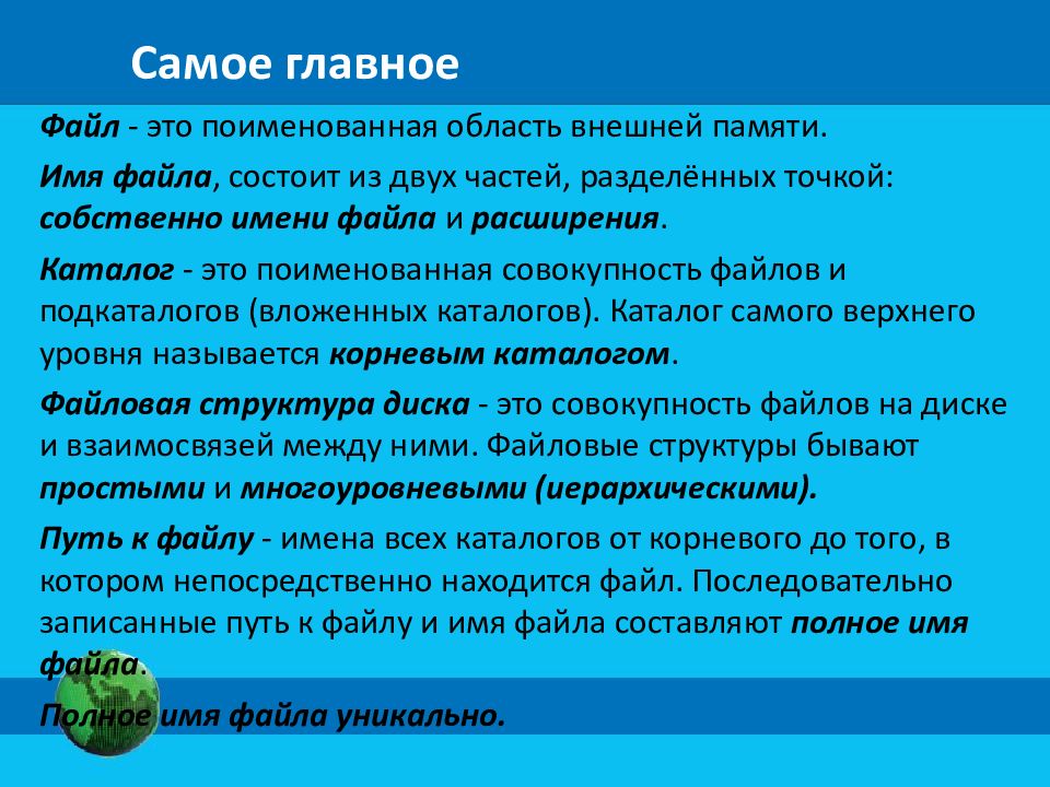 Поименованная область внешней памяти это. Поименованная совокупность файлов. Файл это поименованная. Файл это поименованная область во внешней памяти.