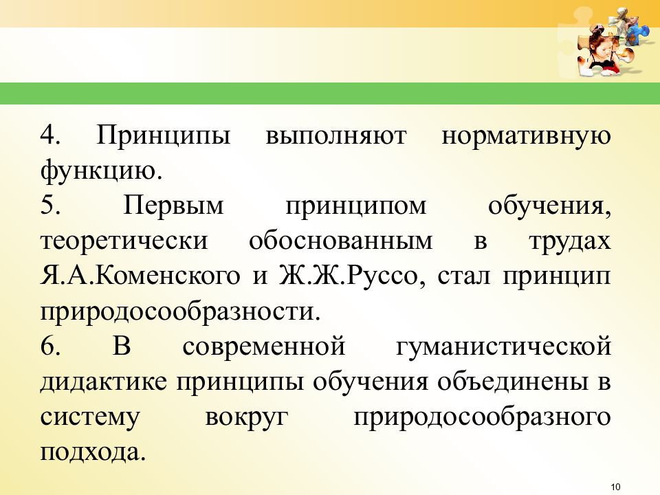 Закономерности обучения дидактика. Нормативная функция обучения. Нормативная функция в образовании. Ж Ж Руссо принцип природосообразности. Принципы первых.