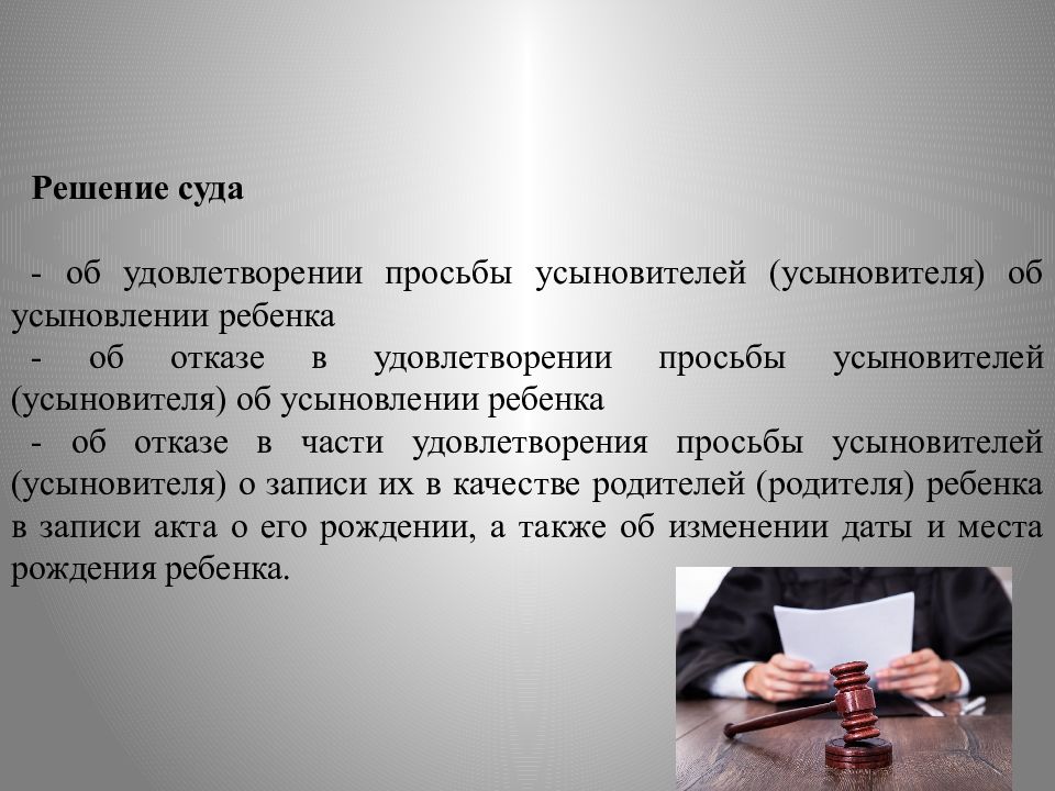 Судебная практика по делам. Решение суда. Постановление суда об усыновлении. Решение суда об удочерении ребенка. Решение суда об усыновлении ребенка.