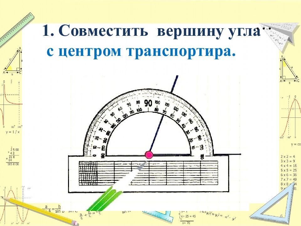 Измерение углов презентация транспортир