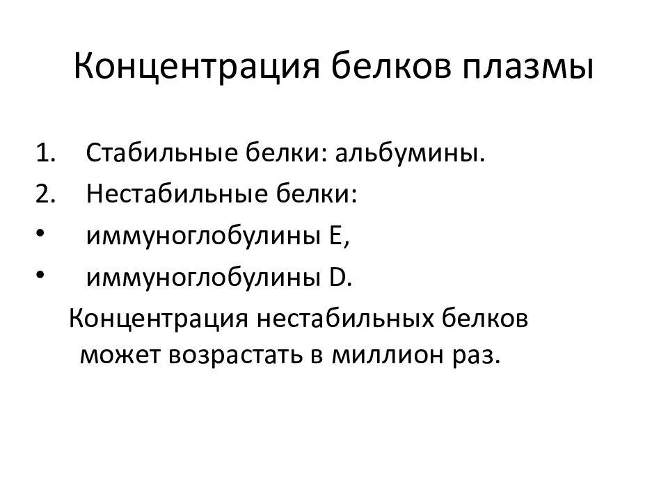 Концентрация белков. Белки плазмы крови иммуноглобулин. Концентрация плазмы. Концентрация белков в плазме. Белки концентрация в плазме.