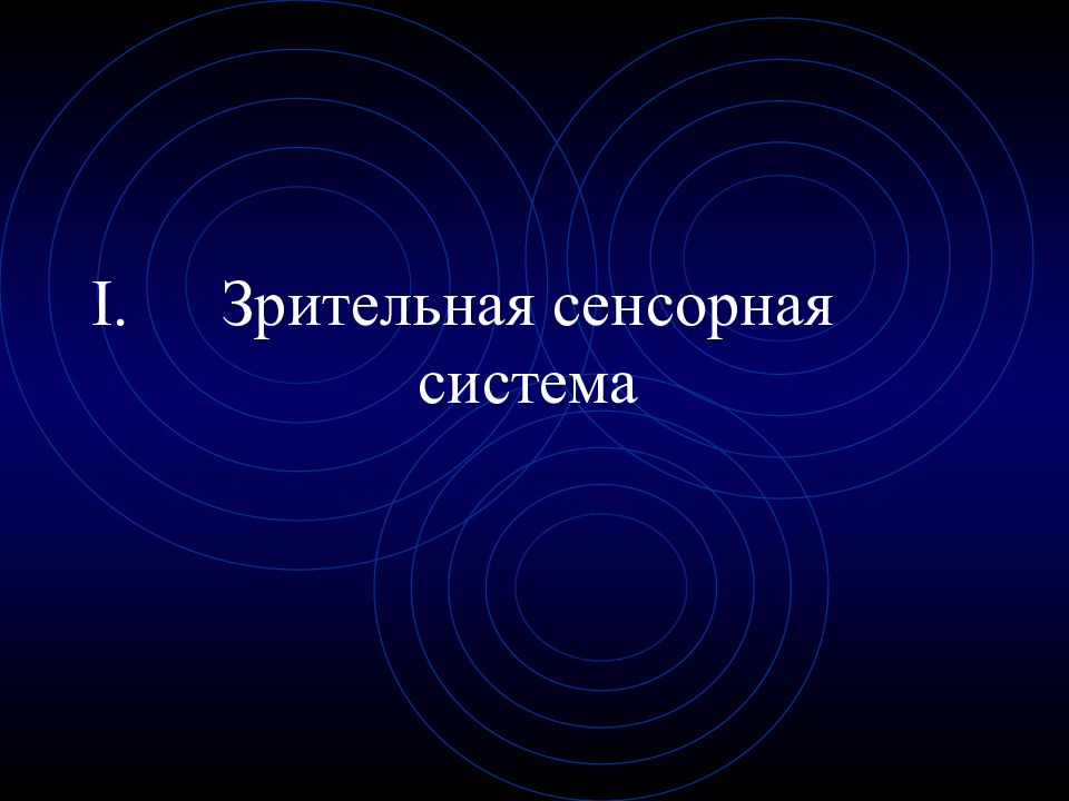 Презентация на тему зрительная сенсорная система