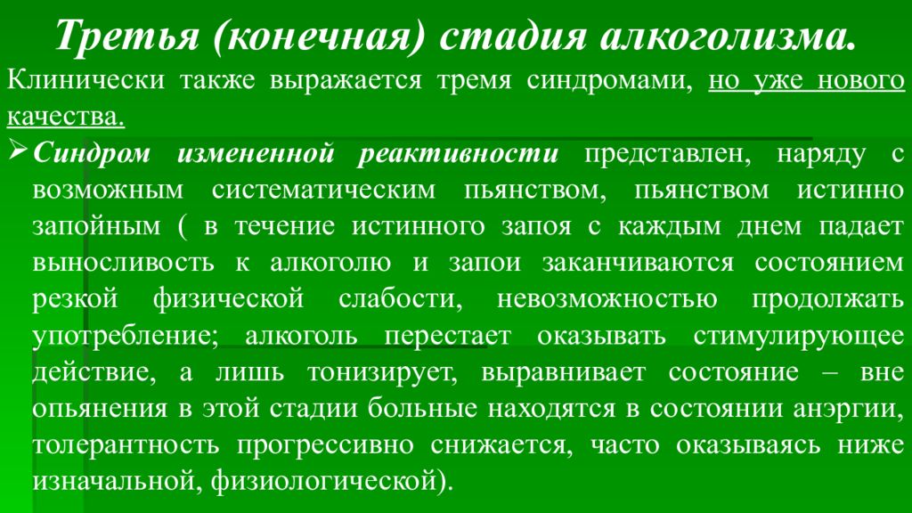 Также выражаем. 3 Стадия алкоголизма. Конечная стадия алкоголизма. Третья степень алкоголизма. Стадии алкоголизма психиатрия.