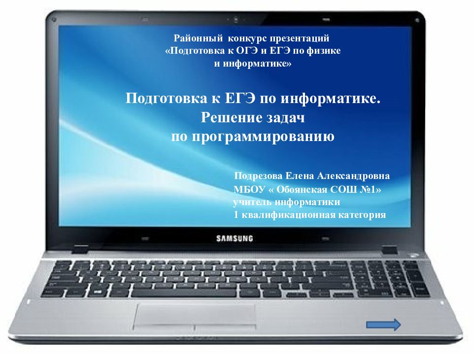 Районный конкурс презентаций «Подготовка к ОГЭ и ЕГЭ по физике и