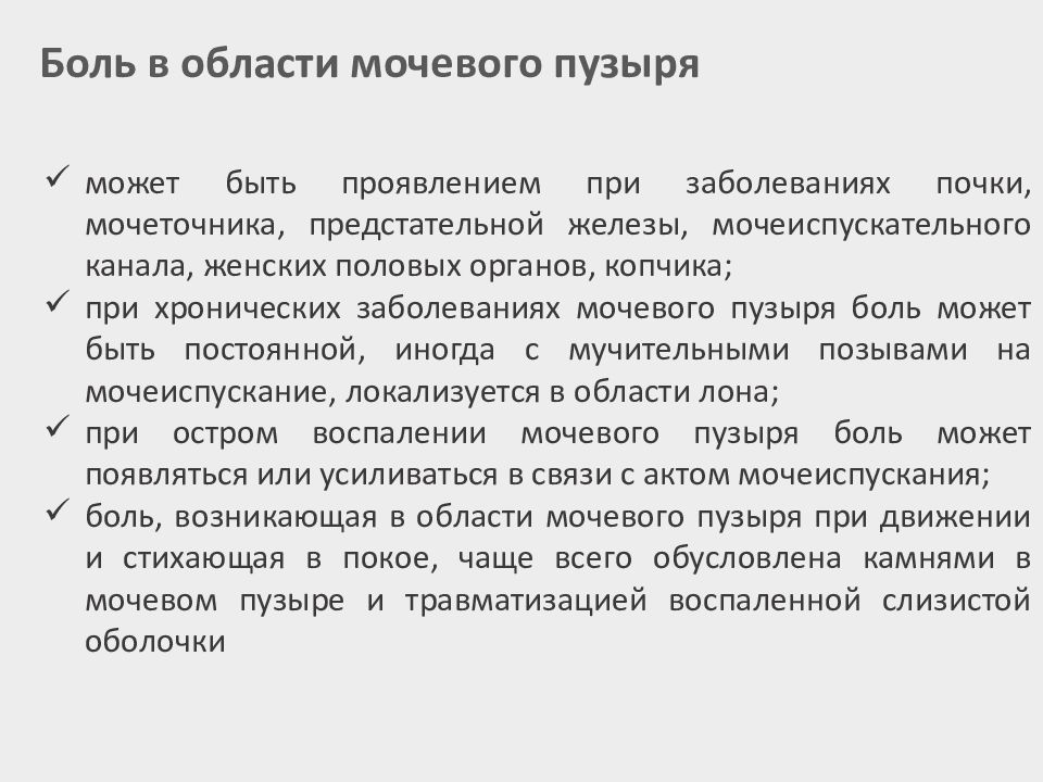 Боль при ходьбе в области мочевого пузыря.