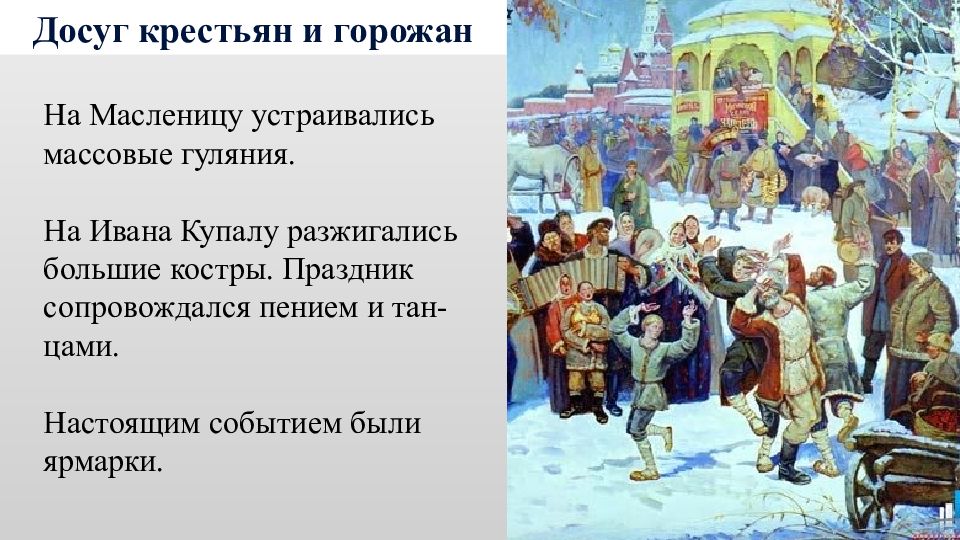 Досуг горожан. Традиции крестьян. Досуг крестьян 18 века. Гуляния крестьян. Развлечения крестьян.