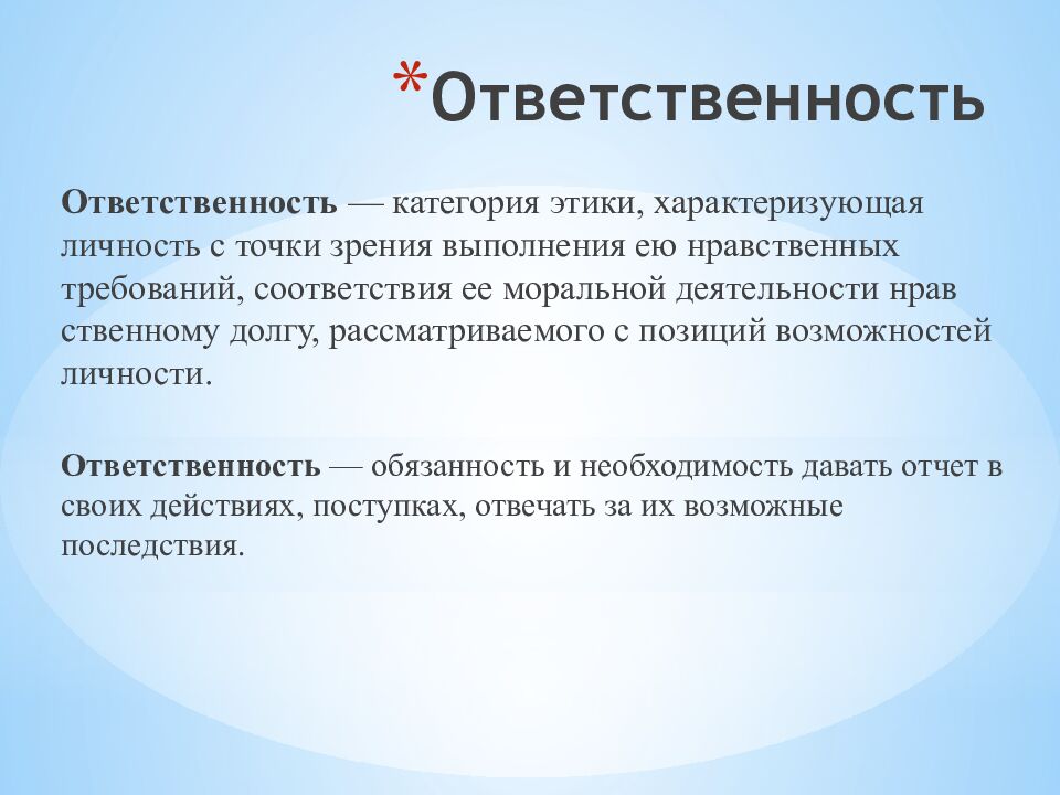 Ответственность