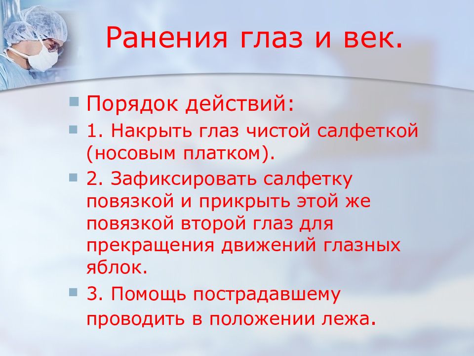 При ранениях глаз или век. Оказание первой помощи при ранении глаз и век. Действия при ранении глаз и век.