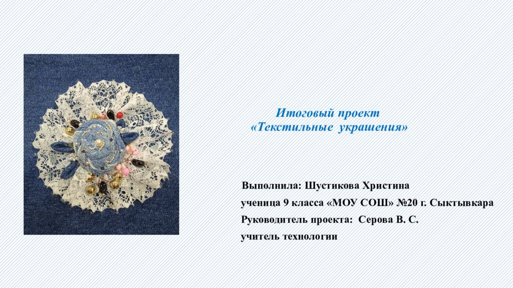 Итоговый проект «Текстильные украшения»