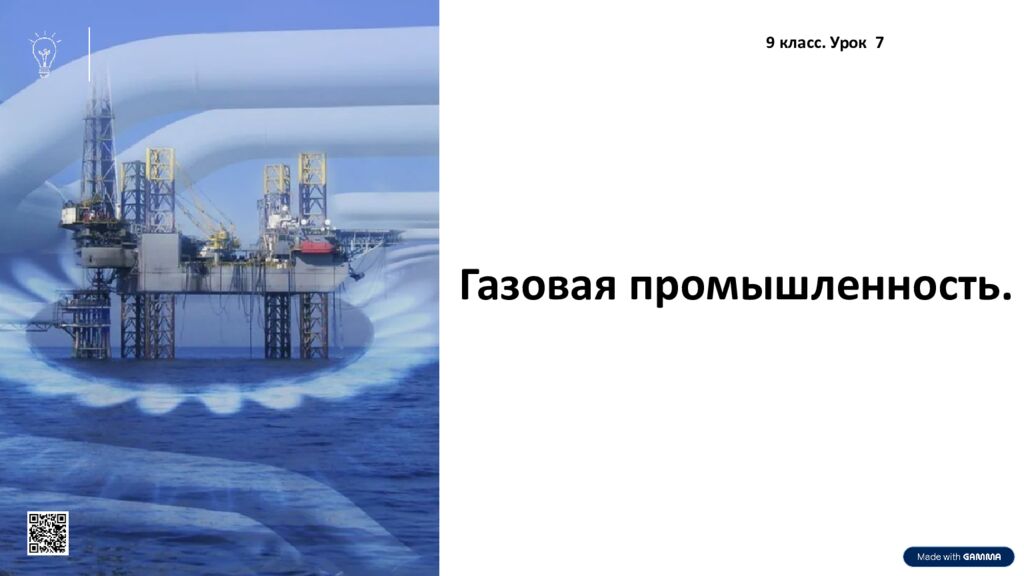 Газовая промышленность. 9 класс. Урок 7
