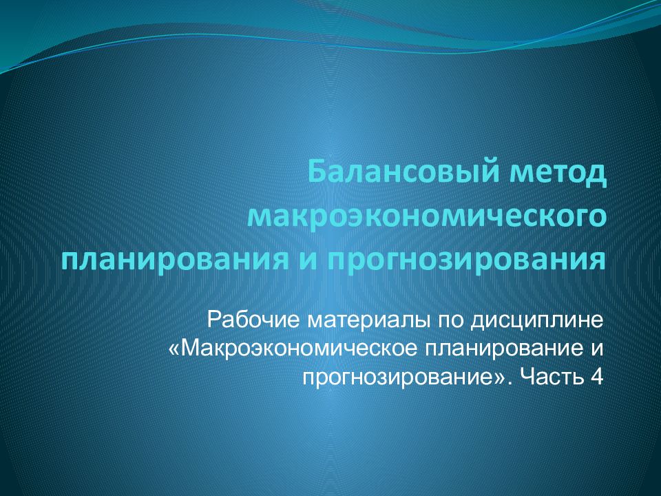 Балансовый метод макроэкономического планирования и прогнозирования