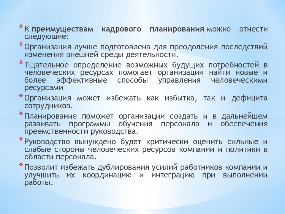 Задачи кадрового планирования. Сущность цели и задачи кадрового планирования. Преимущества кадрового планирования. Кадровое планирование осуществляется в интересах. Кадровое планирование дает ответ на следующие вопросы.