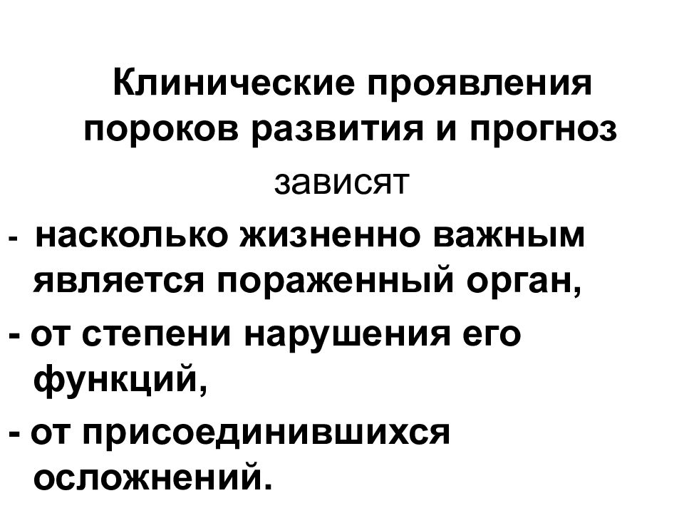 Ошибка развития. Степени выраженности пороков развития. Тератология и клиническая тератология. Методы исследования в клинической тератологии. Клинические проявления пороков сердца зависит от.