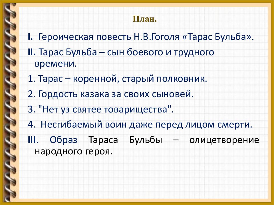 Сочинение тараса бульбы 7