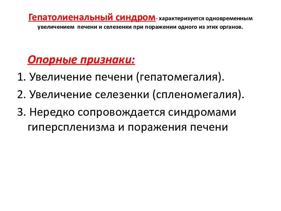 Гепатолиенальный синдром презентация