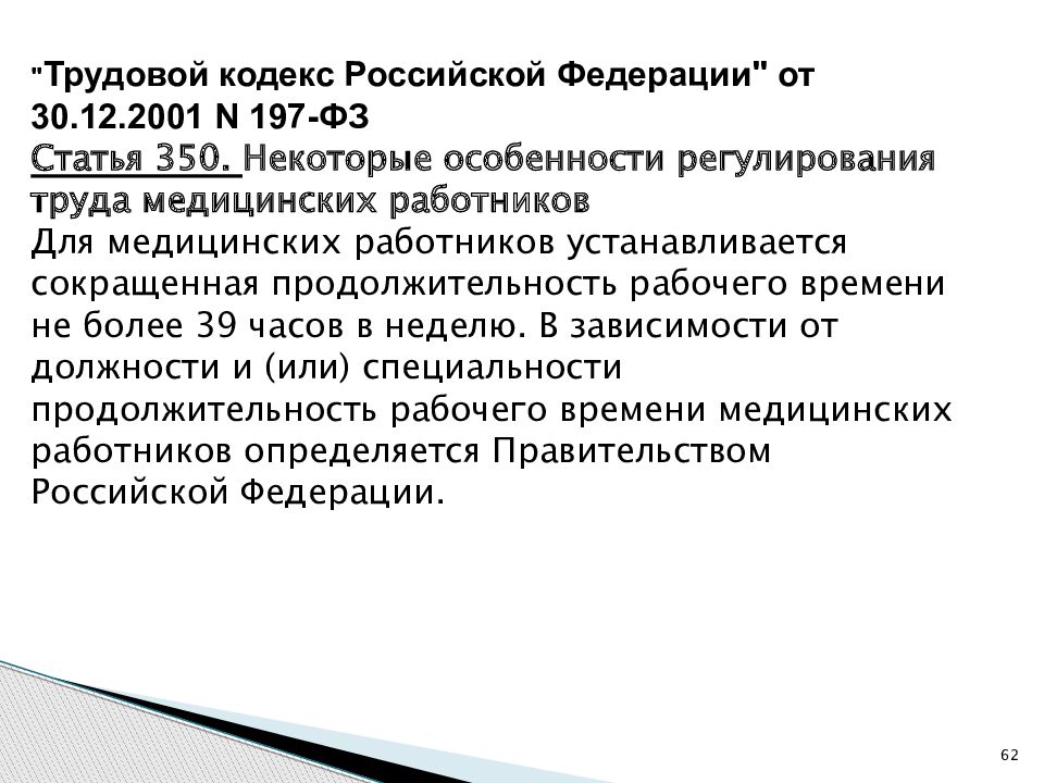 59 тк. Статьи трудового кодекса. Разделы трудового кодекса РФ. Трудовой кодекс для медицинских работников. ТК РФ медицинские работники.