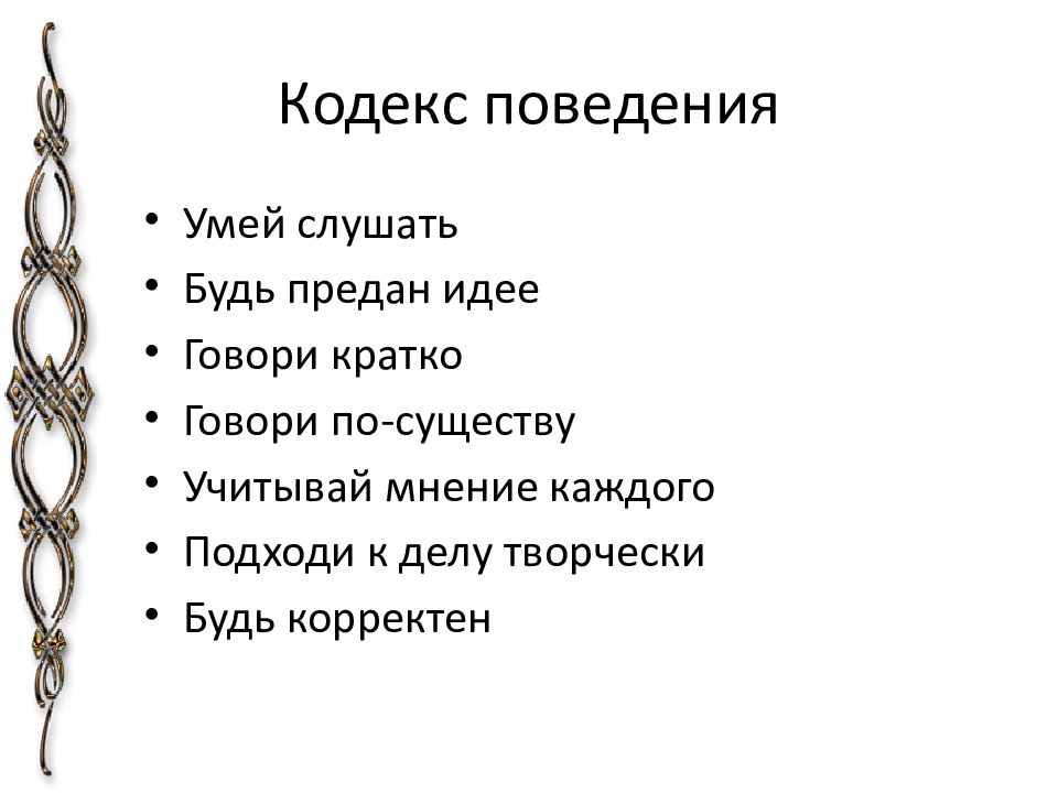 Кодекс поведения