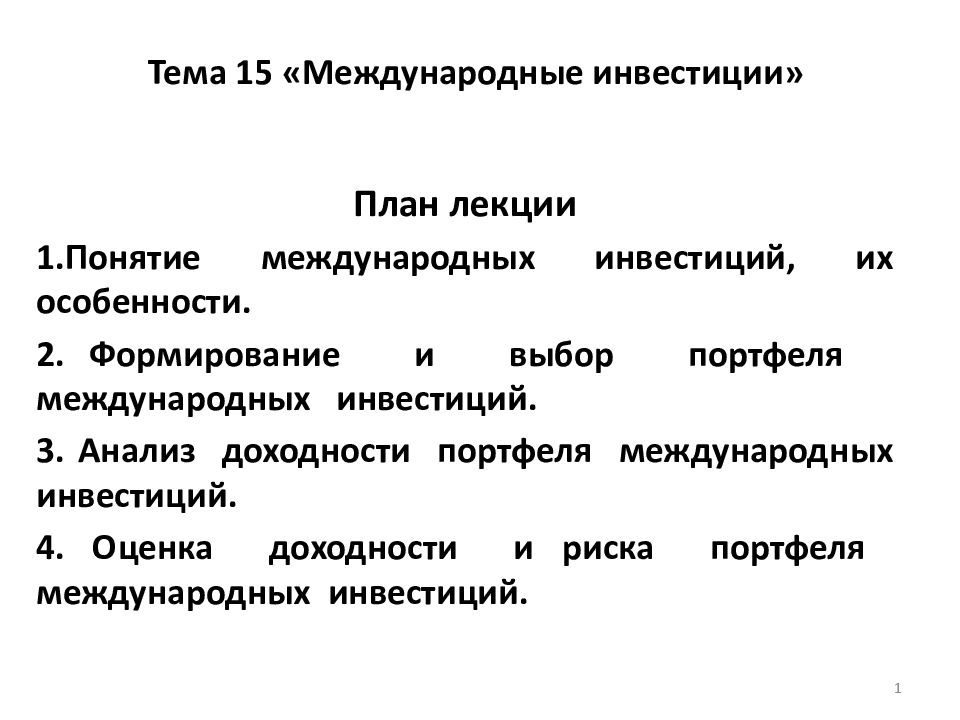 Международные инвестиции презентация