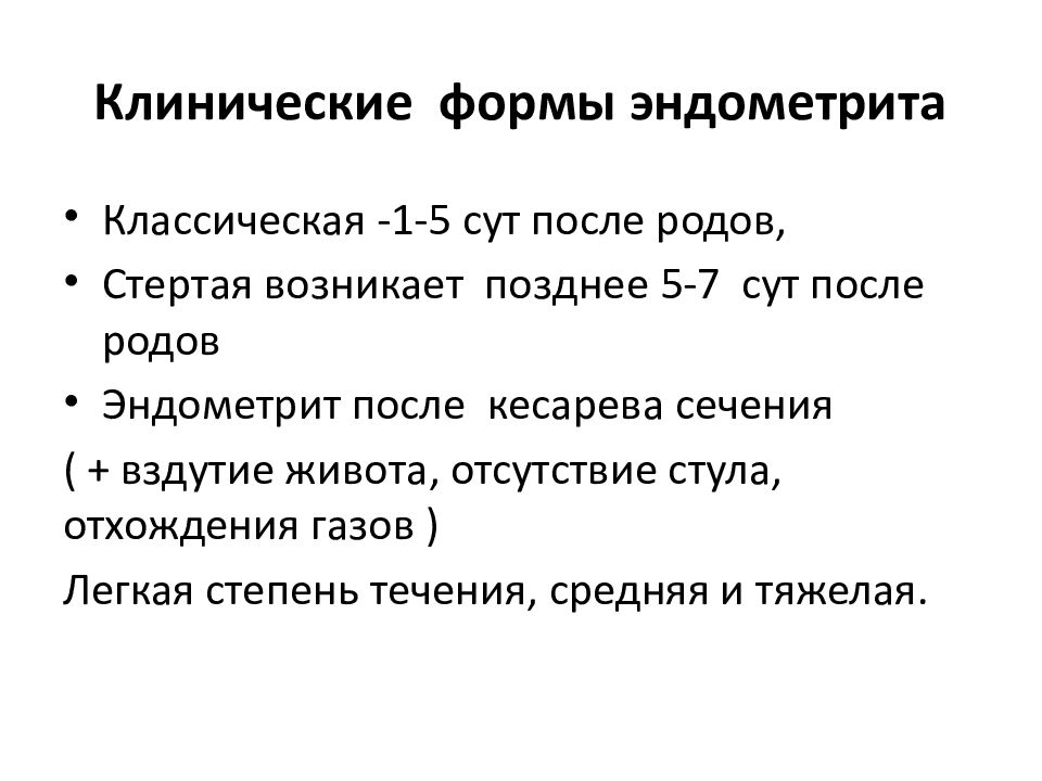 Септический эндометрит. Клинические формы эндометрита. Септический ШОК презентация. Септический ШОК В акушерстве. Формы течения послеродового эндометрита.